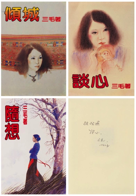 罗芙奥| 三毛《签名书三册一组》 罗芙奥2019秋季拍卖会编号664 罗芙奥| 三毛《签名书三册一组》 罗芙奥2019秋季拍卖会编号664